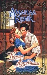 Джейн Кренц - Кольца Афродиты