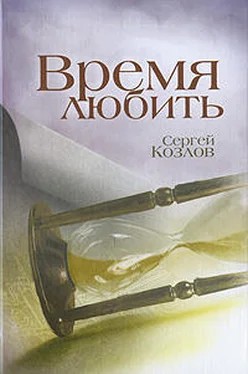 Козлов Сергей Время любить обложка книги