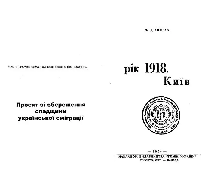 Дмитро Донцов Рік 1918 Київ Вступ Ця книга не спогади Це щокількаденні - фото 1