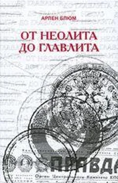 Арлен Блюм От неолита до Главлита обложка книги