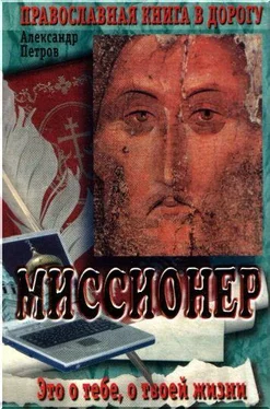 Петров Александр Миссионер обложка книги