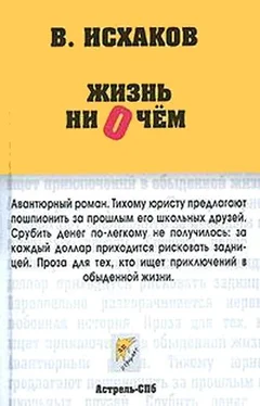 Валерий Исхаков Жизнь ни о чем обложка книги