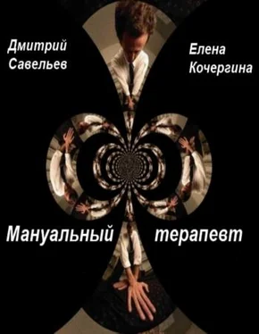Савельев Елена Мануальный терапевт обложка книги