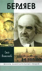 Ольга Волкогонова - Бердяев
