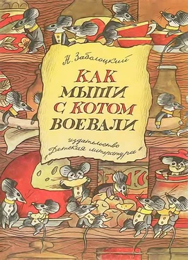 Николай Заболоцкий Как мыши с котом воевали обложка книги