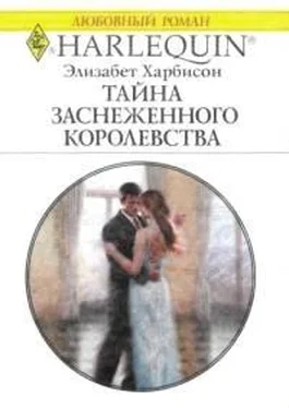 Элизабет Харбисон Тайна заснеженного королевства обложка книги