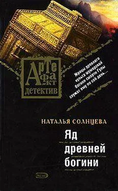 Наталья Солнцева Яд древней богини обложка книги