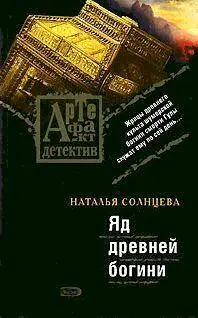 Наталья Солнцева Яд древней богини Артефакт детектив Всеслав и Ева 3 - фото 1