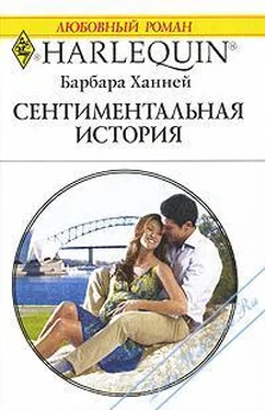 Барбара Ханней Сентиментальная история обложка книги