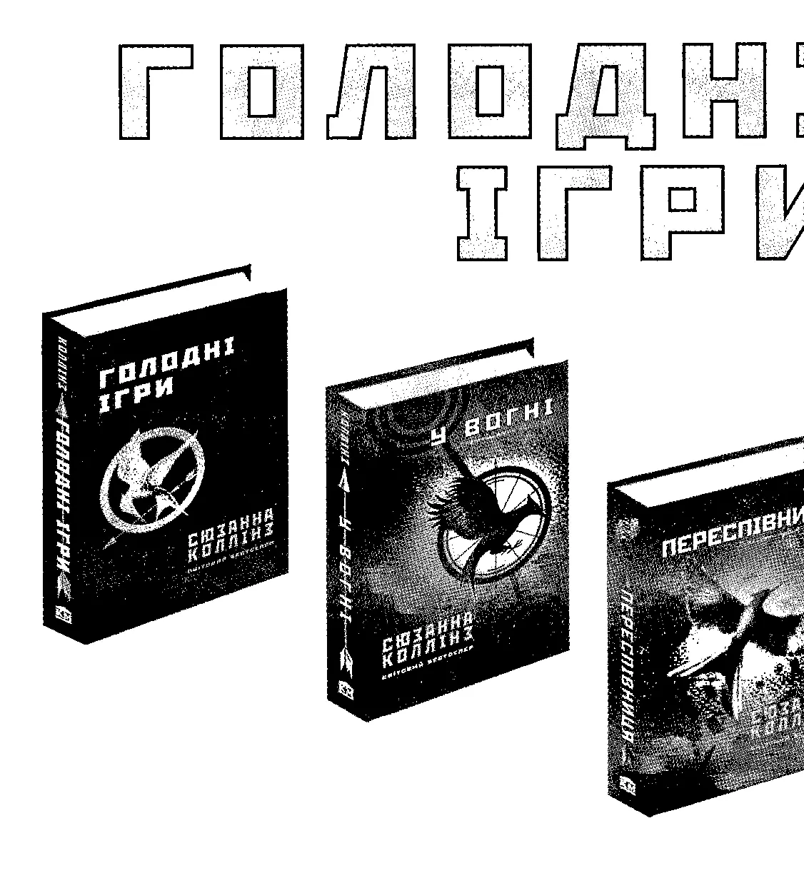 Найкращим романом і досі залишаються Голодні ігри зворушлива яскрава й - фото 35