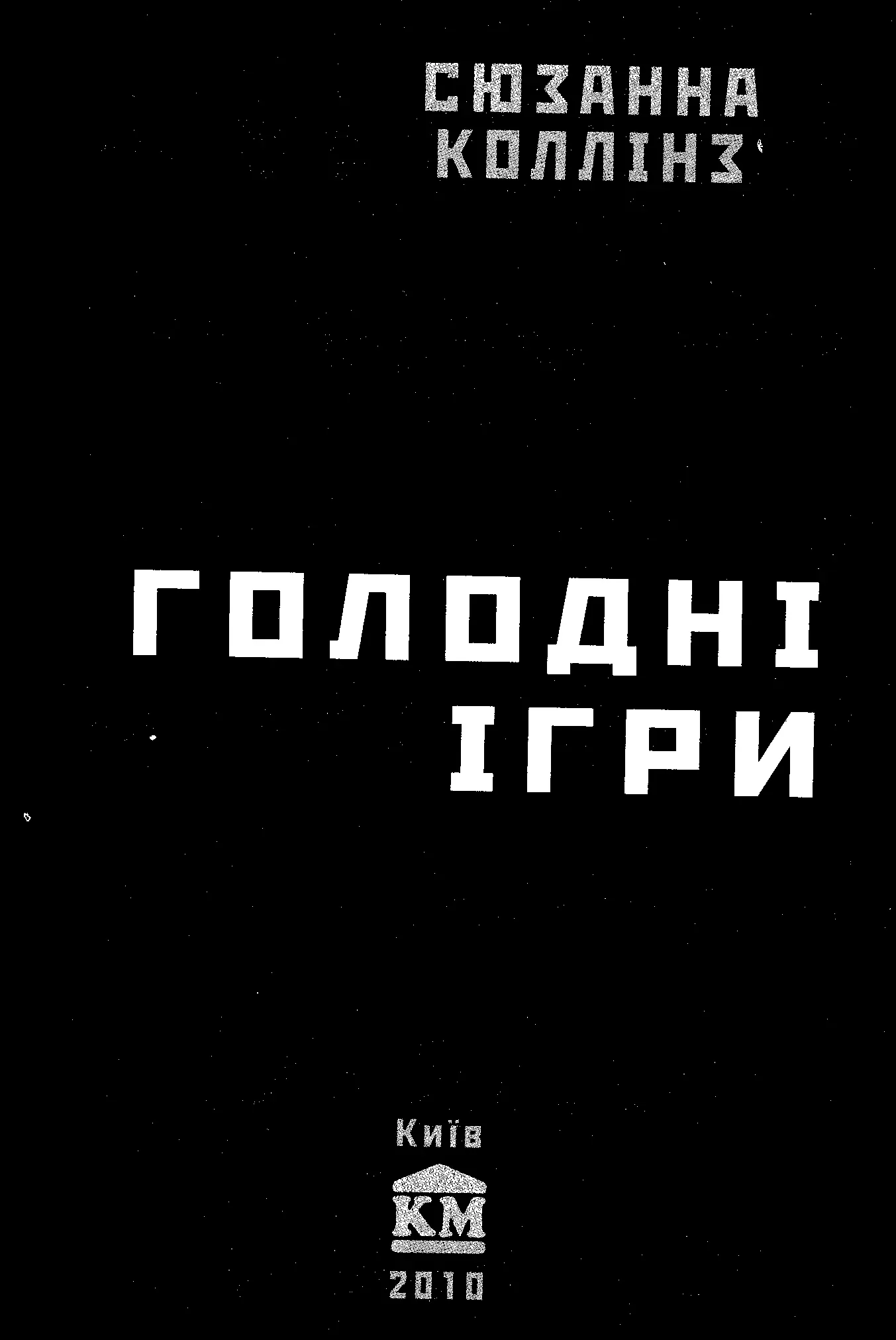 Переклад з англійської Уляни Григораш Частина 1 Трибути РОЗДІЛ 1 - фото 2