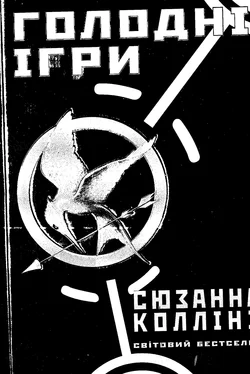 Сюзан Коллiнз Голодні ігри обложка книги