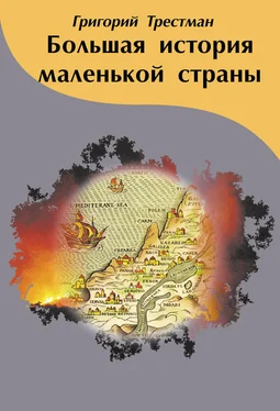 Григорий Трестман Большая история маленькой страны обложка книги