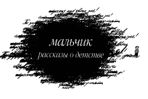 Посвящается Альфхильде Эльзе Асте Эллен и Луи Предисловие Автобиография - фото 1