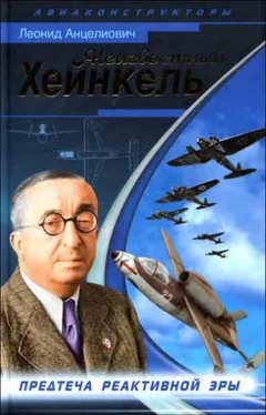 Леонид Анцелиович Неизвестный Хейнкель. Предтеча реактивной эры обложка книги