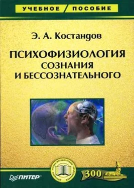 Эдуард Костандов Психофизиология сознания и бессознательного обложка книги
