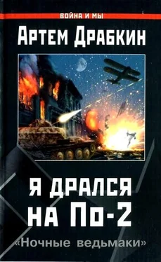 Артём Драбкин Я дрался на По-2. «Ночные ведьмаки» обложка книги