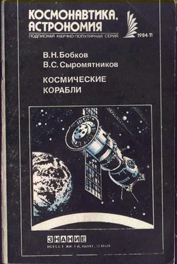 Валентин Бобков Космические корабли обложка книги