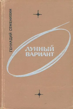 Геннадий Семенихин Лунный вариант обложка книги