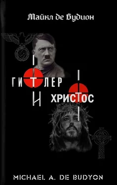 Майкл Будион Гитлер и Христос