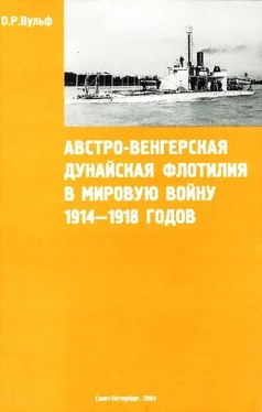 Олаф Вульф Австро-венгерская Дунайская флотилия в мировую войну 1914 – 1918 гг. обложка книги