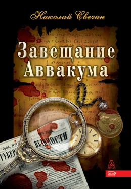 Николай Свечин Завещание Аввакума обложка книги