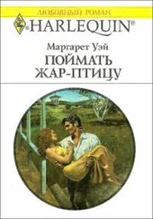 Маргарет Уэй - ПОЙМАТЬ ЖАР–ПТИЦУ