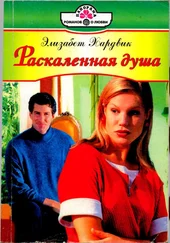 Элизабер Хардвик - Раскаленная душа