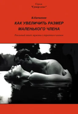 В. Капахонк Как увеличить размер маленького члена обложка книги