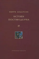 Перри Андерсен - Истоки постмодерна
