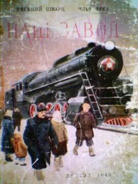 Евгений Шварц Наш завод обложка книги