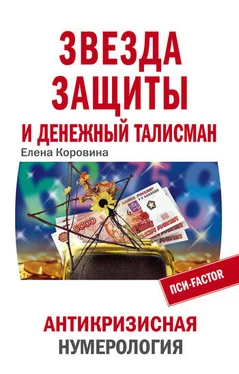 Елена Коровина Звезда защиты и Денежный талисман. Антикризисная нумерология обложка книги