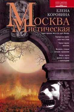 Елена Коровина Москва мистическая обложка книги