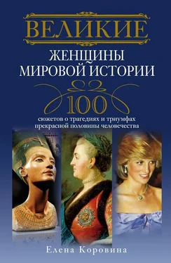 Елена Коровина Великие женщины мировой истории. 100 сюжетов о трагедиях и триумфах прекрасной половины человечества обложка книги