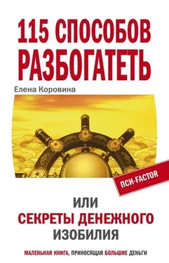 Елена Коровина 115 способов разбогатеть, или Секреты денежного изобилия обложка книги