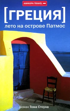 Том Стоун Греция. Лето на острове Патмос обложка книги