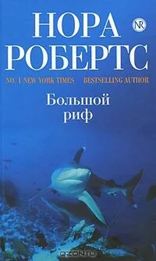 Нора Робертс Большой риф обложка книги