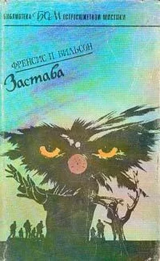 Фрэнсис Вилсон Застава обложка книги