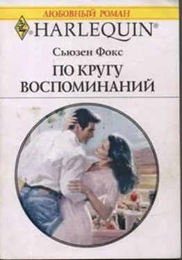 Сьюзен Фокс По кругу воспоминаний обложка книги