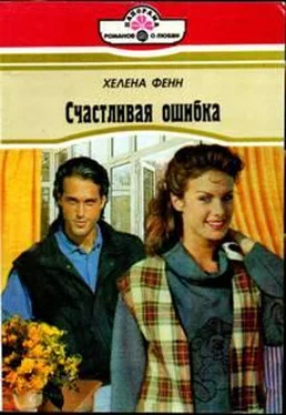 Хелена Фенн Счастливая ошибка обложка книги