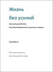 Лео Бабаута - Жизнь без усилий. Краткое руководство для удовлетворенности, внимания и потока.