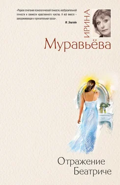 Ирина Муравьева Отражение Беатриче обложка книги