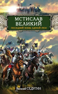 Василий Седугин Мстислав Великий. Последний князь Единой Руси обложка книги