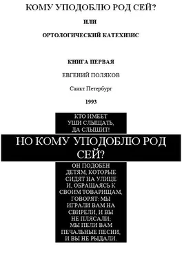 Евгений Поляков Но кому уподоблю род сей? обложка книги