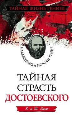 Т. Енко Тайная страсть Достоевского. Наваждения и пороки гения обложка книги