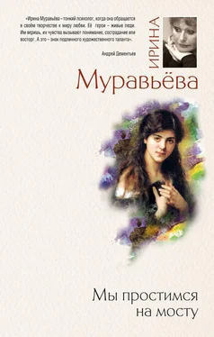 Ирина Муравьева Мы простимся на мосту обложка книги