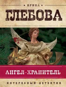 Ирина Глебова Ангел-хранитель