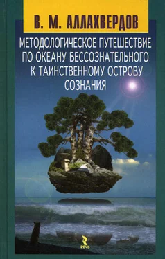 Виктор Аллахвердов Методологическое путешествие по океану бессознательного к таинственному острову сознания обложка книги