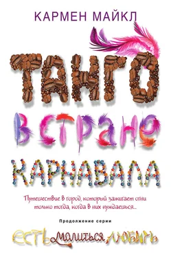 Кармен Майкл Танго в стране карнавала обложка книги