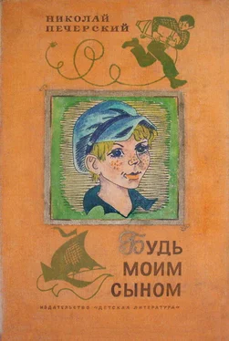 Николай Печерский Будь моим сыном обложка книги